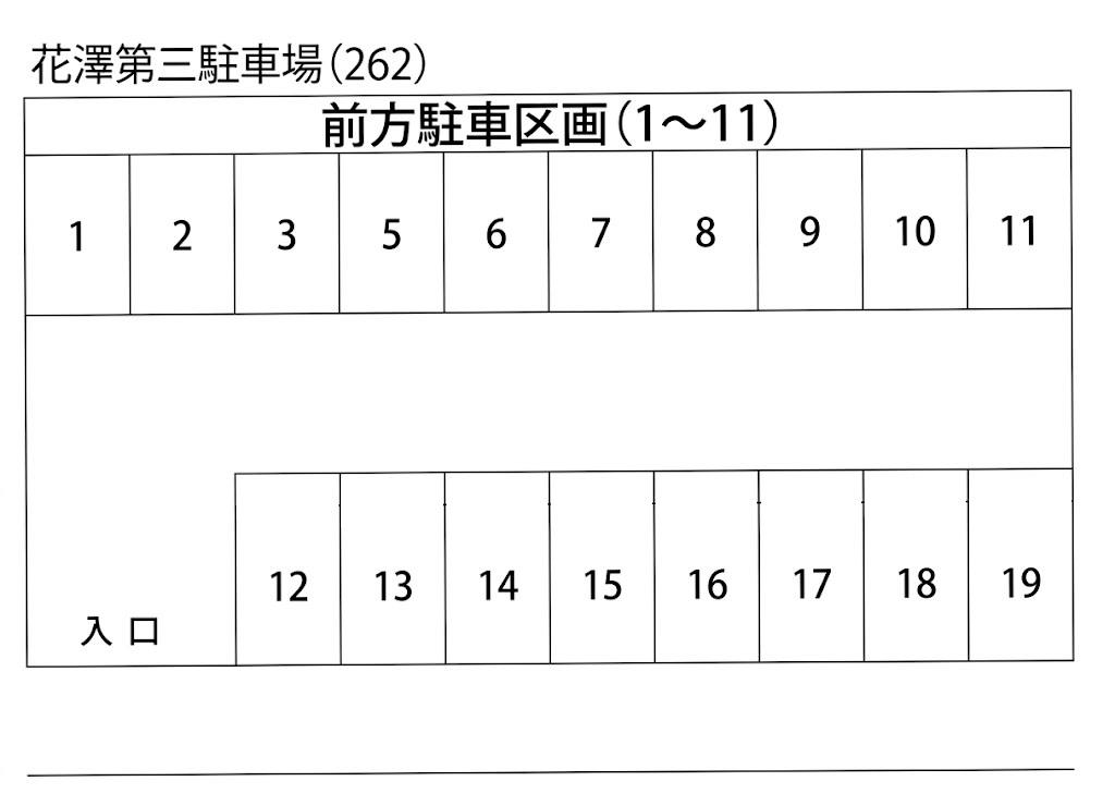 花澤第三駐車場(262)の駐車配置図