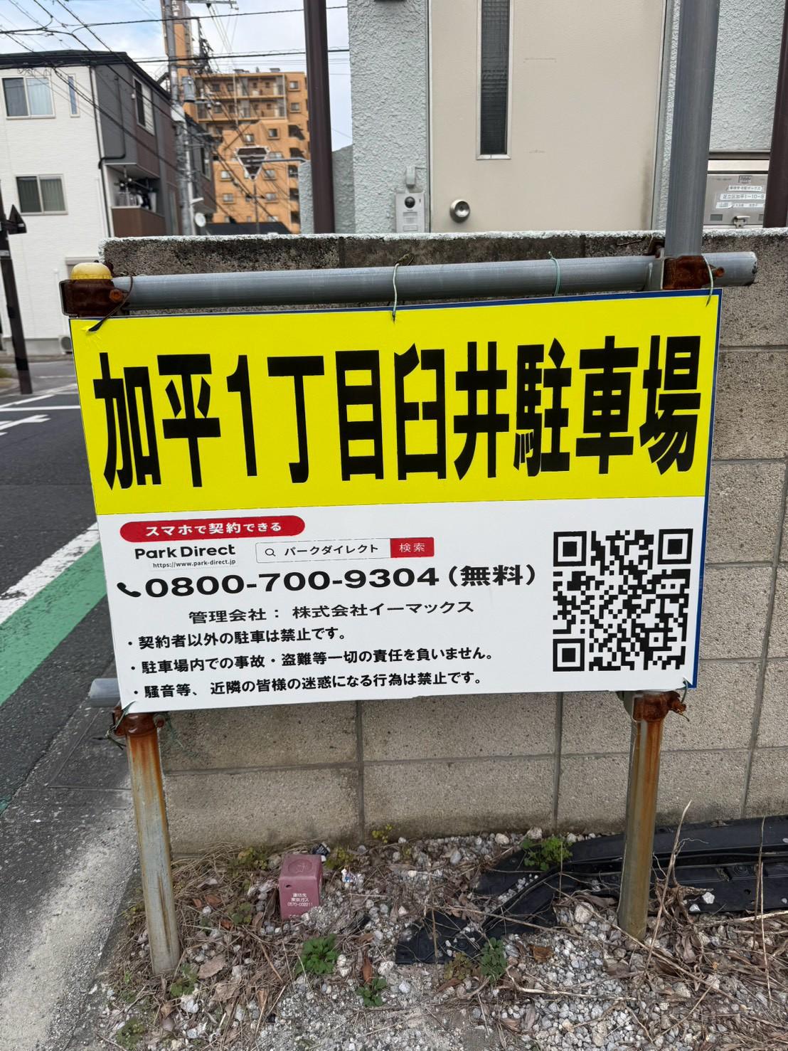 加平1丁目臼井駐車場の外観・駐車場イメージ1枚目