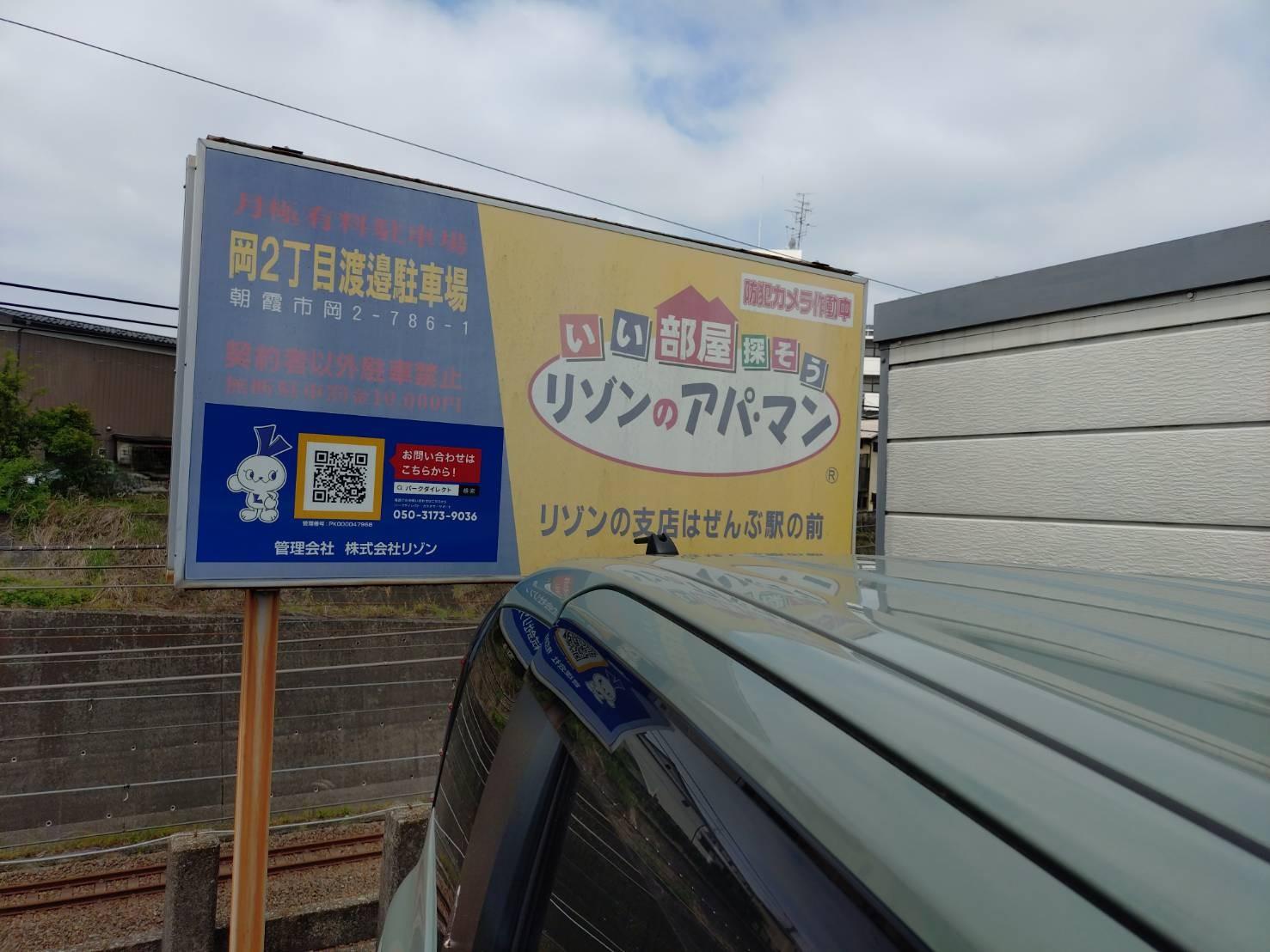 岡2丁目渡邉駐車場の外観・駐車場イメージ1枚目