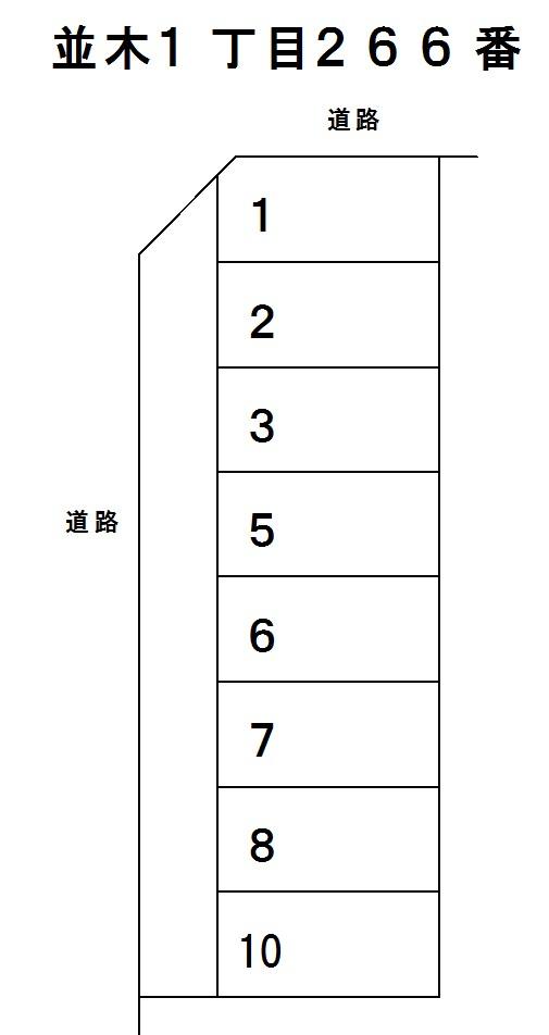 並木1丁目266番の駐車配置図