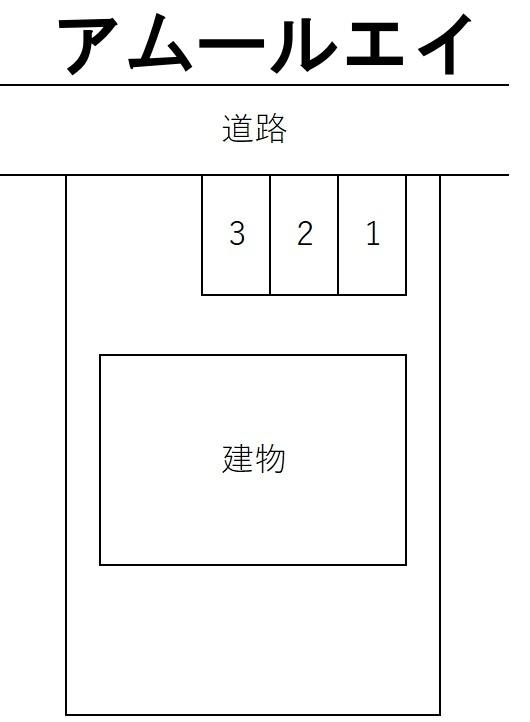 アムールエイの駐車配置図
