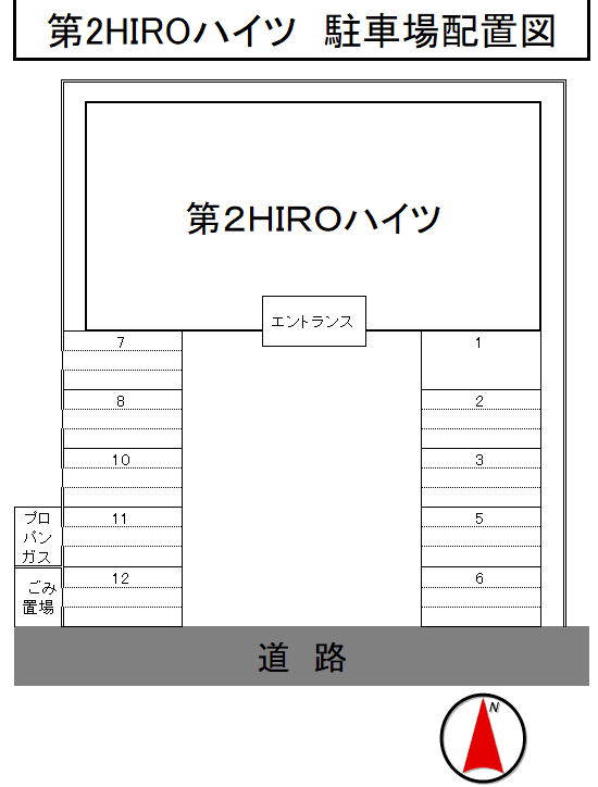 第2HIROハイツの駐車配置図