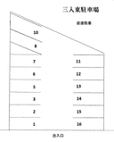 三入東駐車場の駐車場
