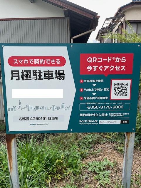 名都借4250151駐車場の外観・駐車場イメージ1枚目