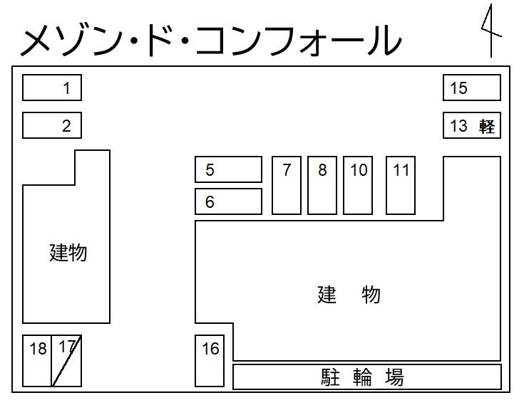 メゾン・ド・コンフォールの駐車配置図