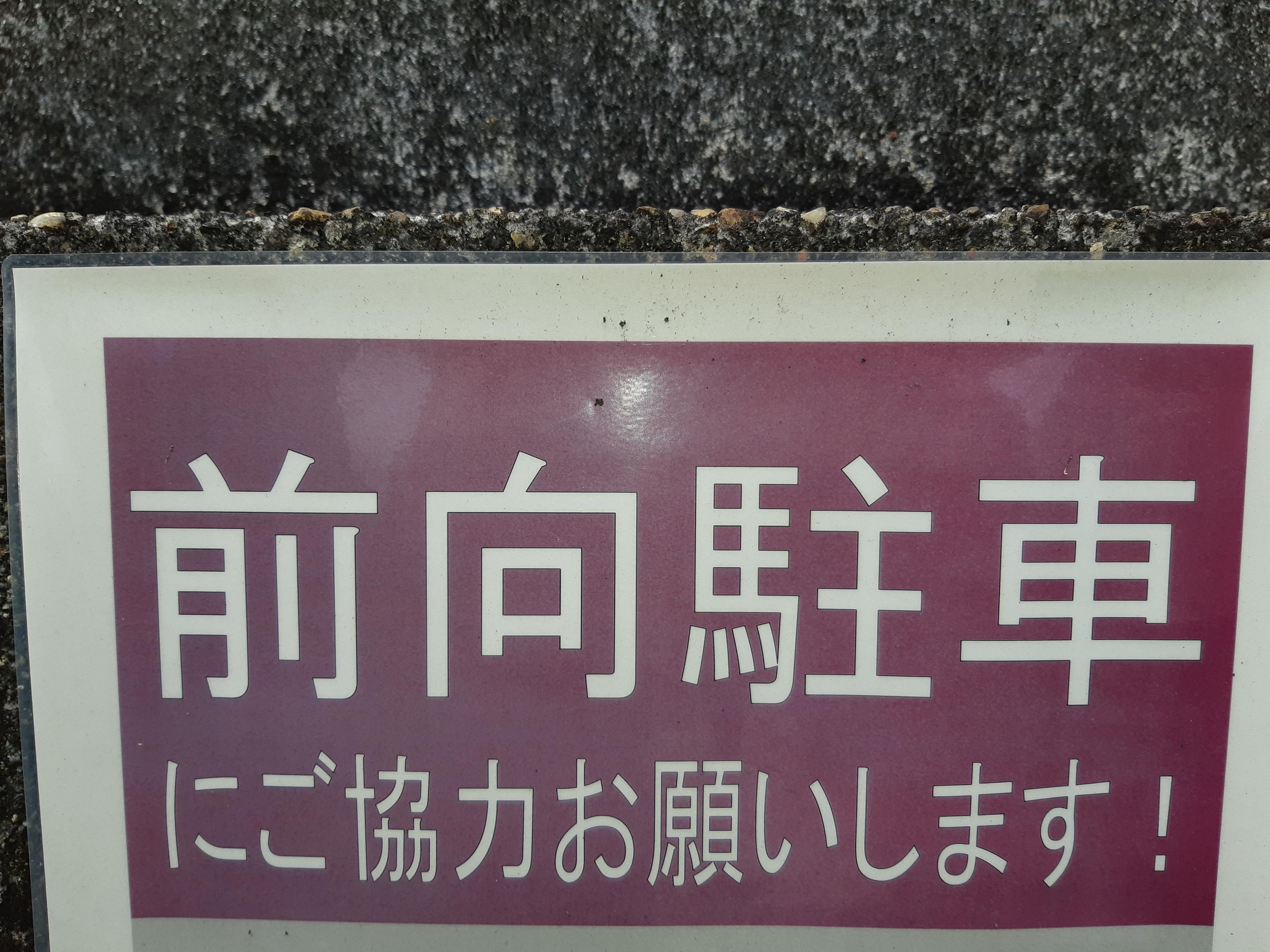 松村駐車場の外観・駐車場イメージ2枚目
