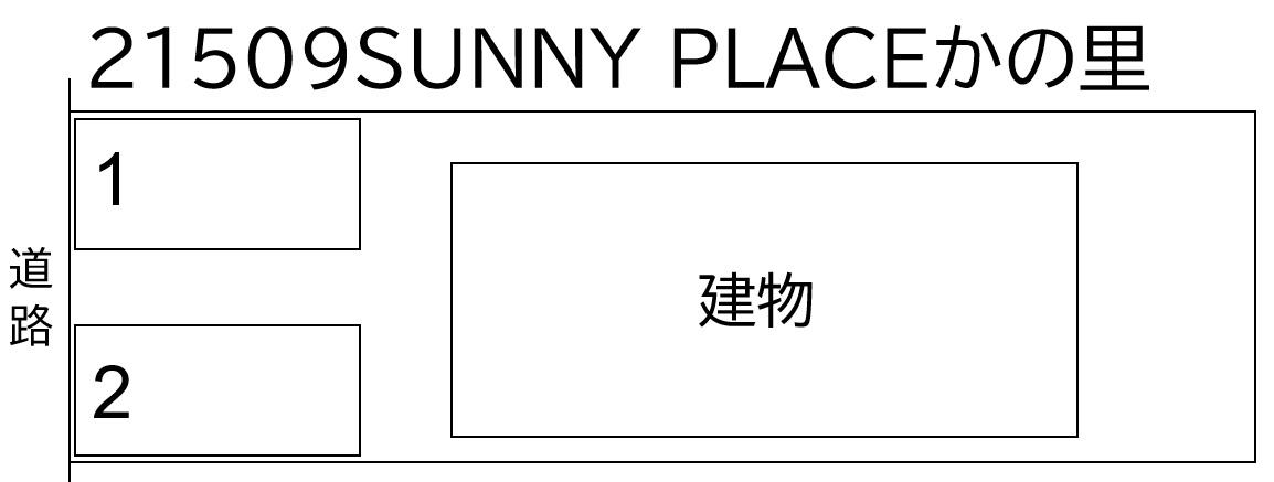 SUNNY PLACEかの里の駐車配置図