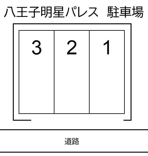 八王子明星パレス 駐車場の駐車配置図