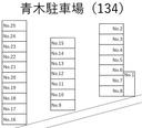 青木駐車場(134)の駐車場