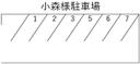 7駐車場の駐車場