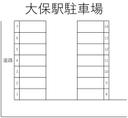 大保駅駐車場の駐車場