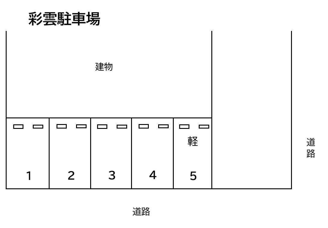 彩雲駐車場の駐車配置図