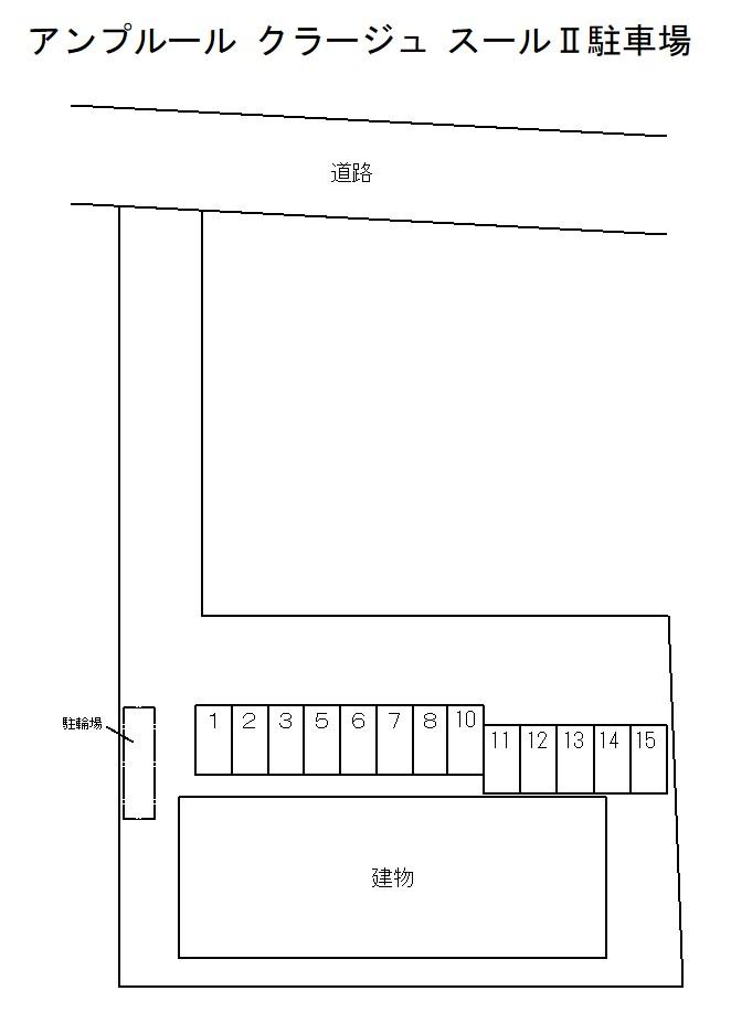 アンプルール クラージュ スールⅡ駐車場の駐車配置図