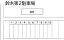 鈴木第2駐車場の駐車場