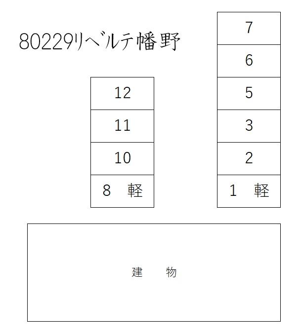 リベルテ幡野の駐車配置図