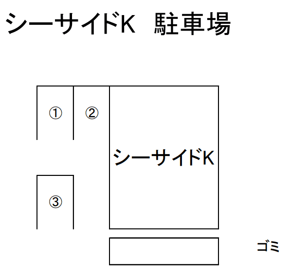 シーサイドK駐車場の駐車配置図