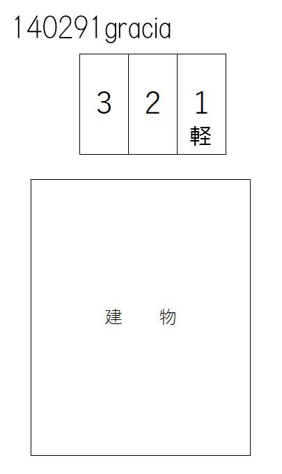 graciaの駐車配置図