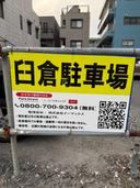 臼倉駐車場の駐車場