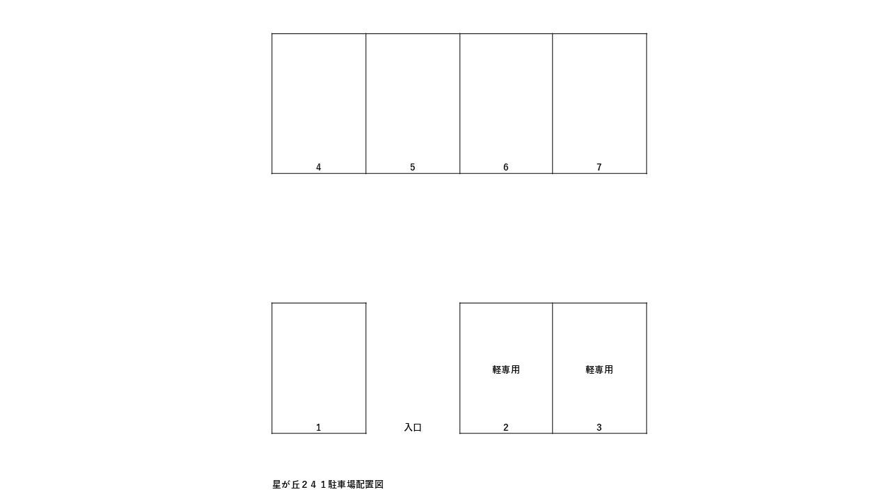 星が丘241駐車場の駐車配置図