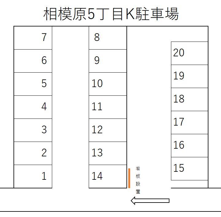 相模原5丁目K駐車場の駐車配置図