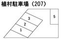 植村駐車場(207)の駐車場