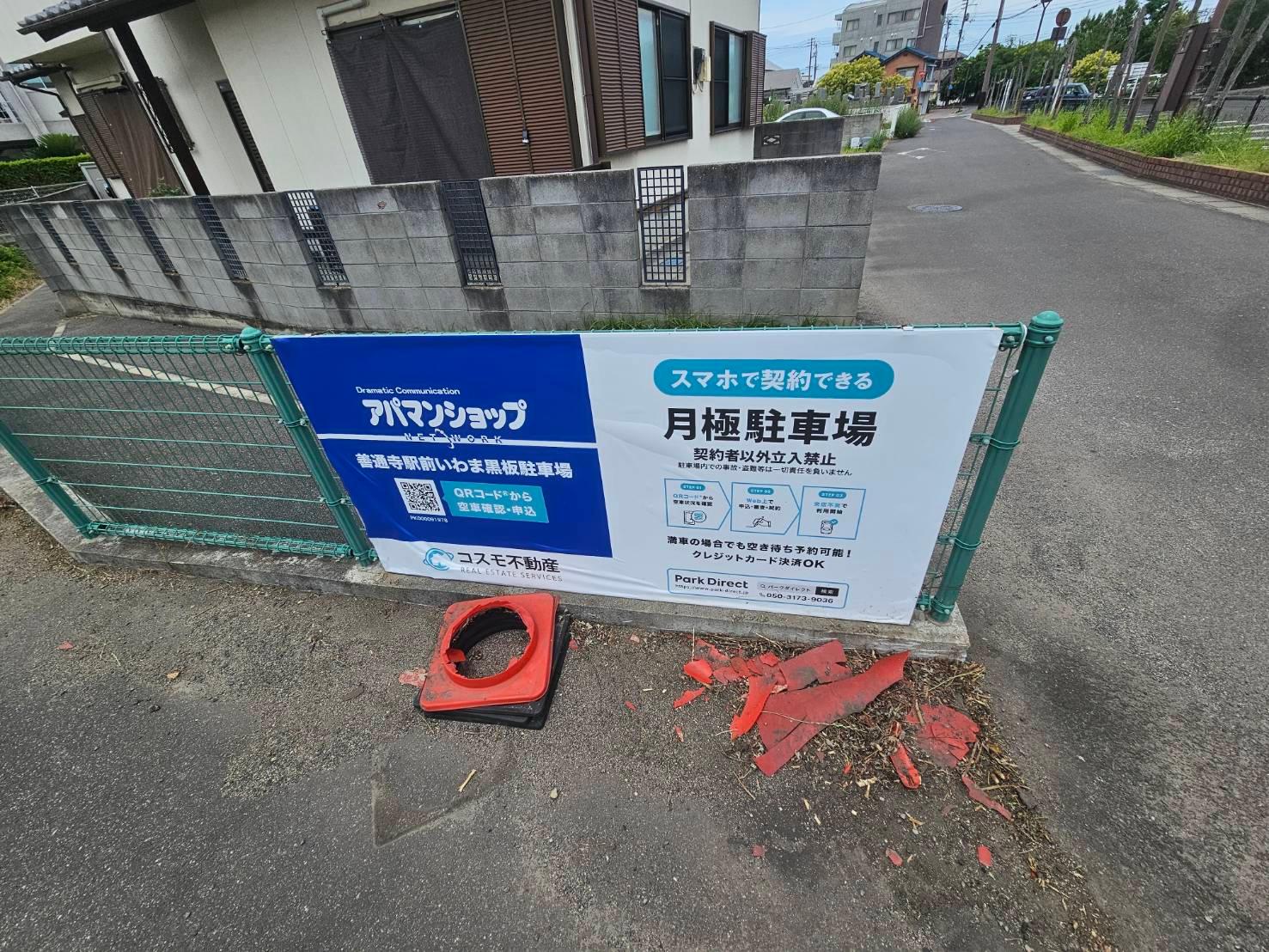 善通寺駅前いわま黒板駐車場の外観・駐車場イメージ1枚目