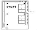 台明駐車場の駐車場
