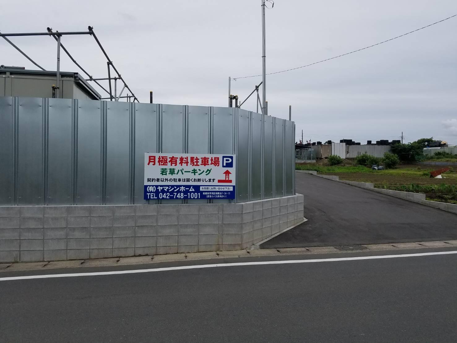 若草パーキングの外観・駐車場イメージ3枚目