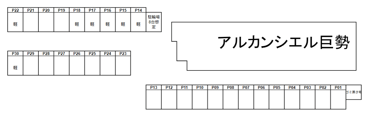 アルカンシエル巨勢の駐車配置図