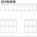 田中駐車場の駐車場