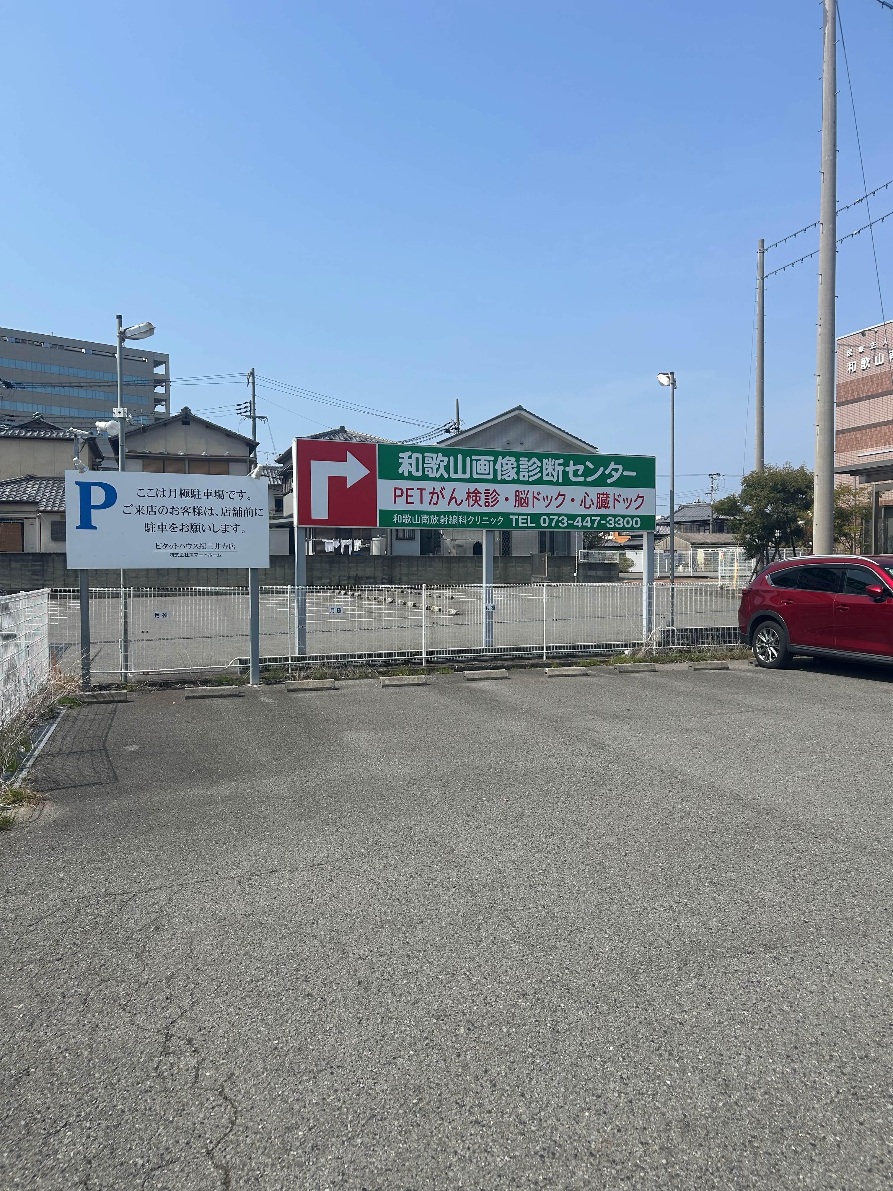 紀三井寺月極駐車場の外観・駐車場イメージ1枚目