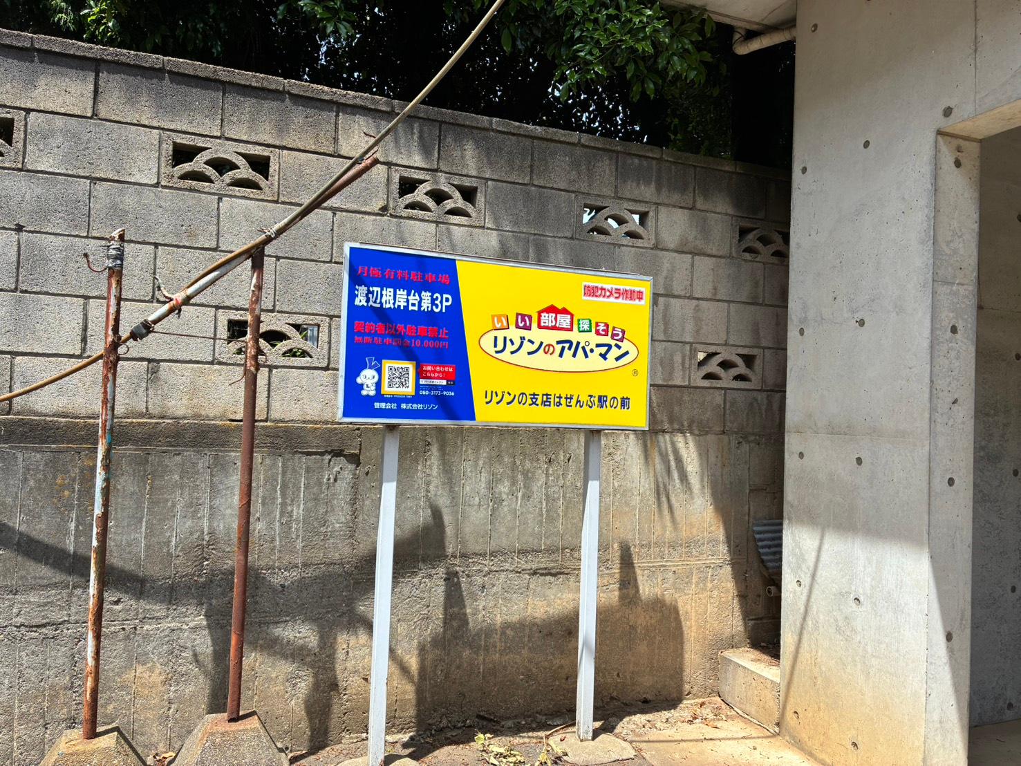 渡辺根岸台第3Pの外観・駐車場イメージ1枚目