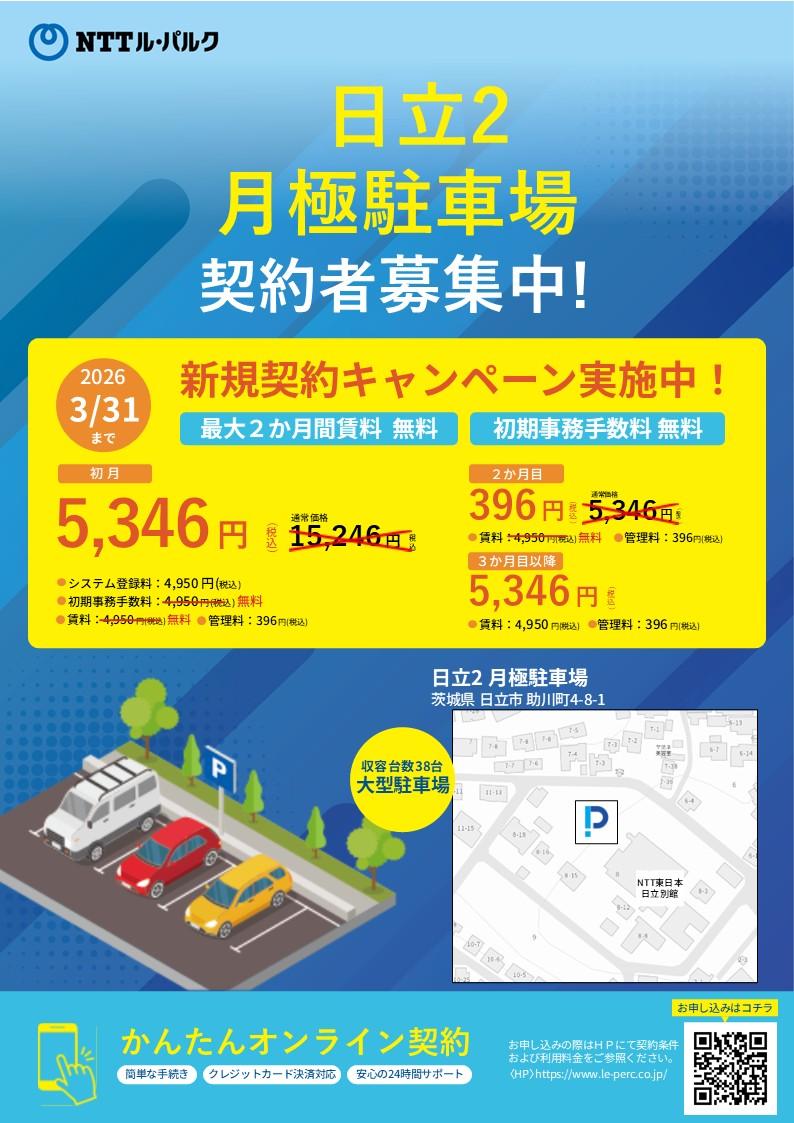 日立2駐車場の外観・駐車場イメージ1枚目