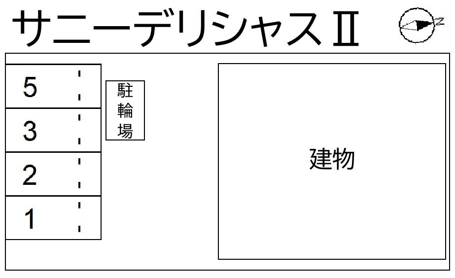 サニーデリシャスⅡの駐車配置図