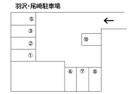 羽沢・尾﨑駐車場の駐車場