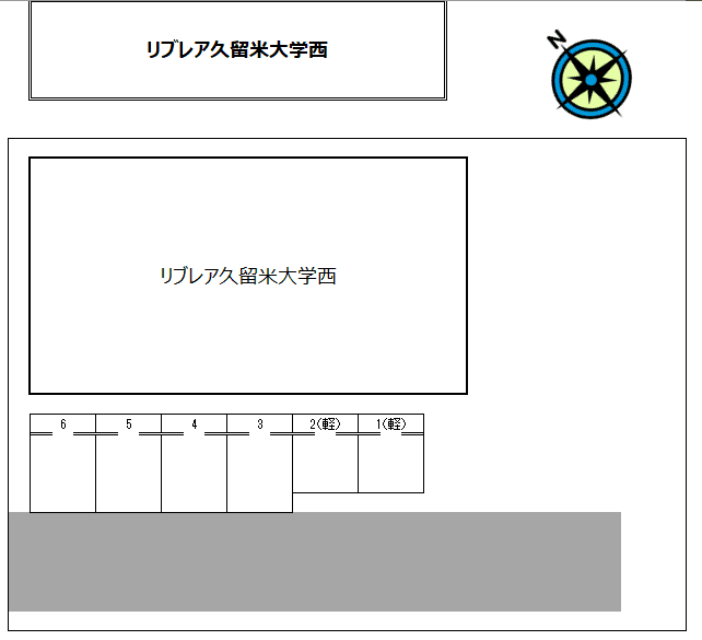 リブレア久留米大学西の駐車配置図