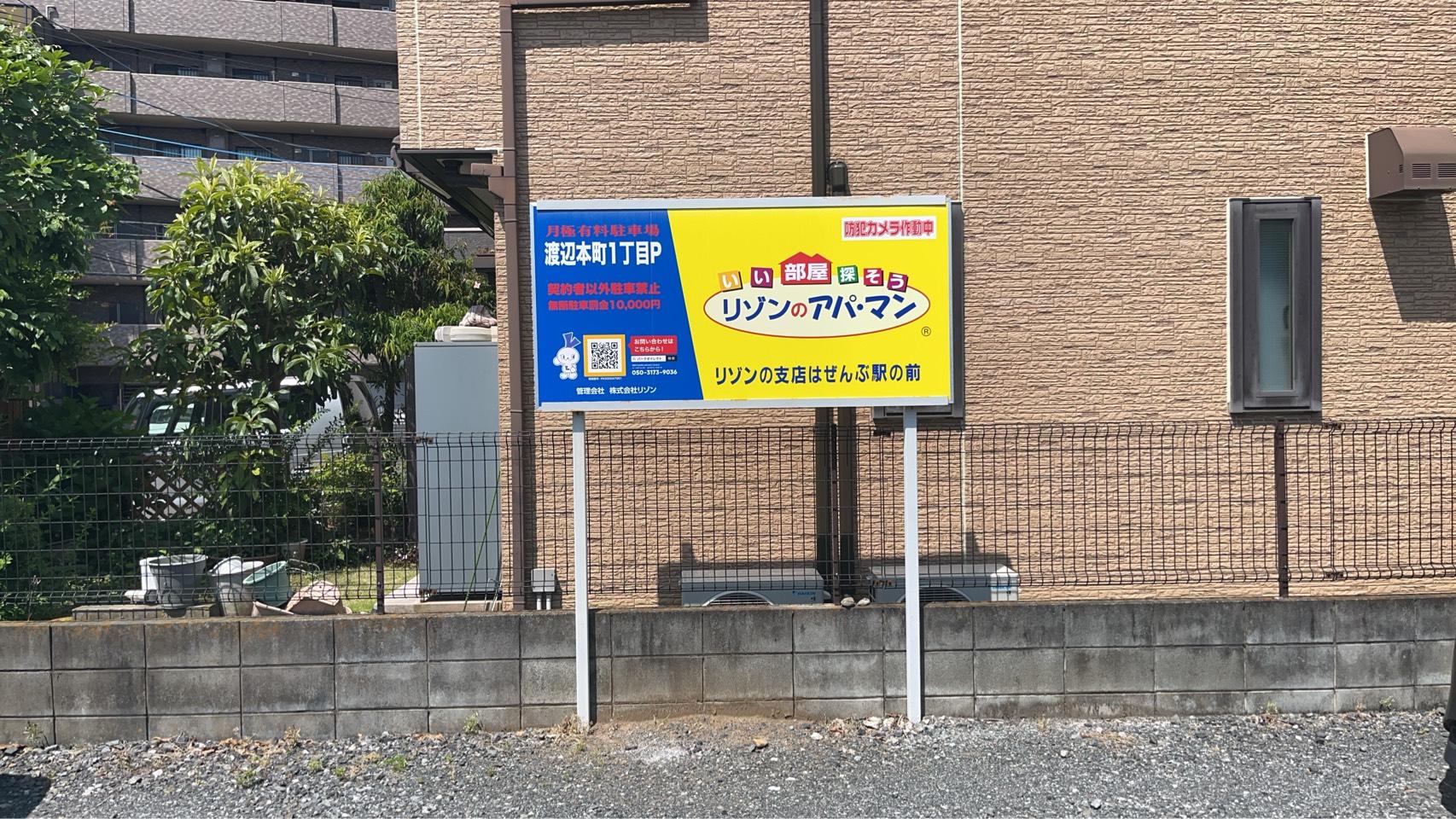 渡辺本町1丁目Pの外観・駐車場イメージ1枚目