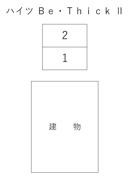 ハイツ Be・Thick Ⅱの駐車配置図