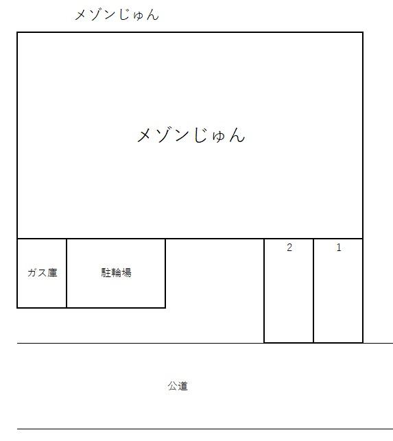 メゾンじゅんの駐車配置図