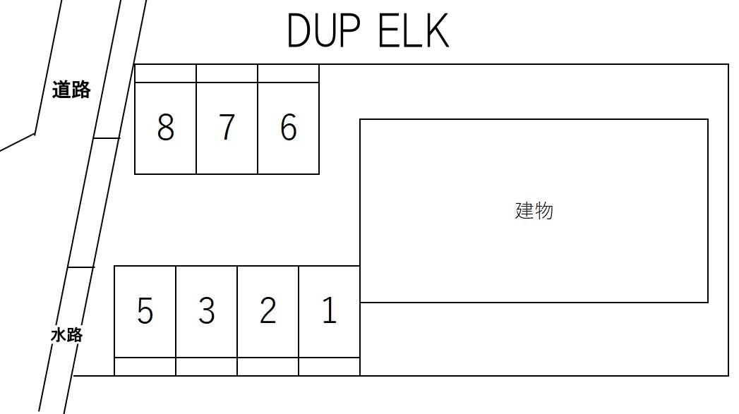 DUP ELKの駐車配置図