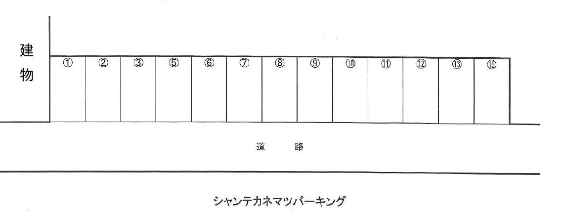シャンテカネマツパーキングの駐車配置図