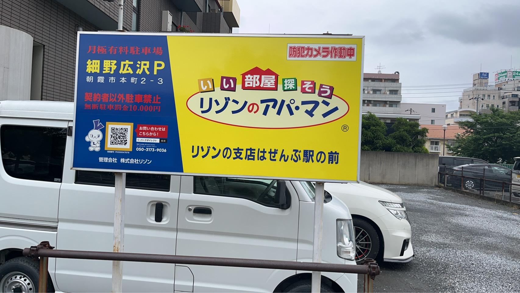 細野広沢Pの外観・駐車場イメージ1枚目
