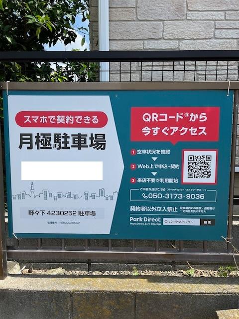 野々下4230252駐車場の外観・駐車場イメージ1枚目