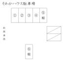 そわかハウス駐車場の駐車場