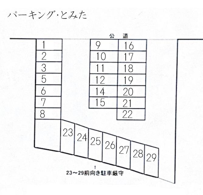 パーキング・とみたの駐車配置図