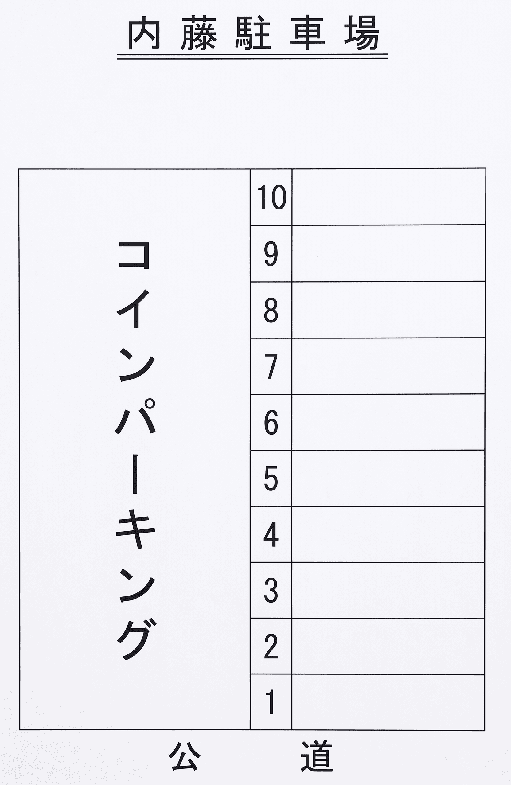 内藤駐車場の駐車配置図