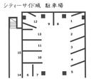 シティーサイド城 駐車場の駐車場