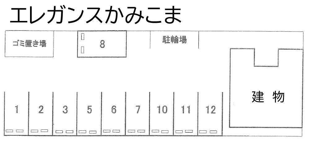 エレガンスかみこまの駐車配置図