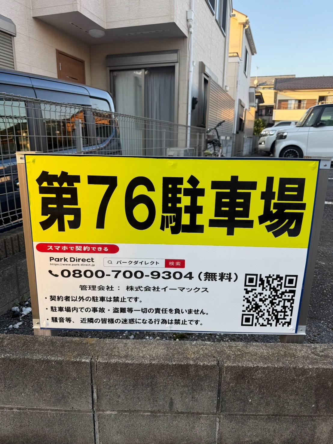 第76駐車場の外観・駐車場イメージ1枚目