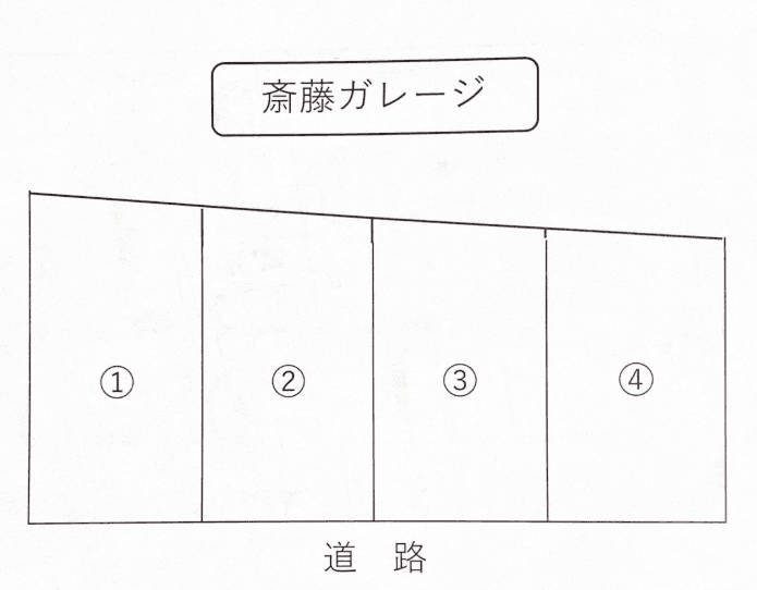 斎藤ガレージの駐車配置図